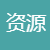 资源下载