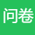 调查问卷