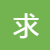 项目求助