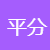 邀新平分
