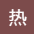 热门项目