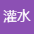 灌水乐园
