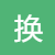 项目置换